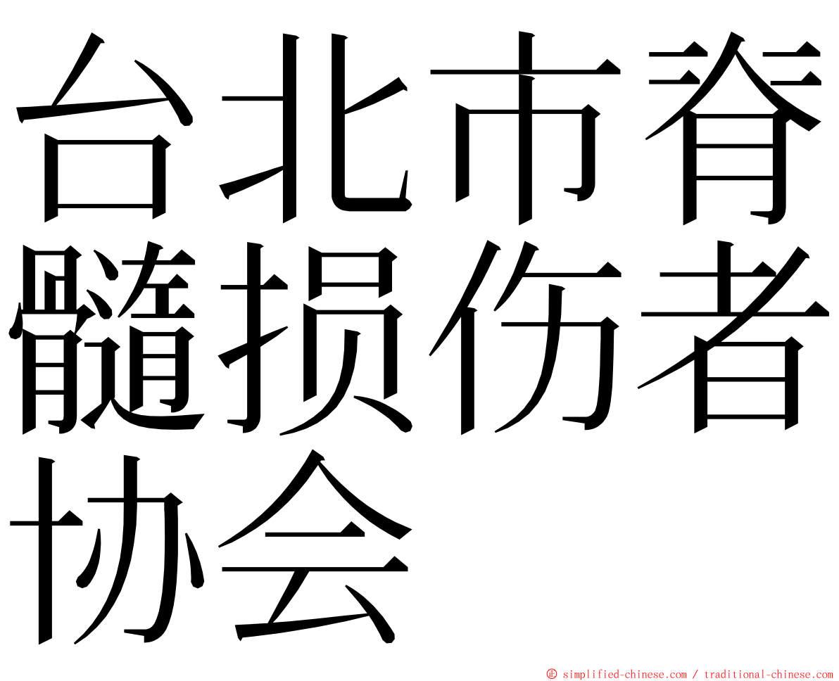 台北市脊髓损伤者协会 ming font