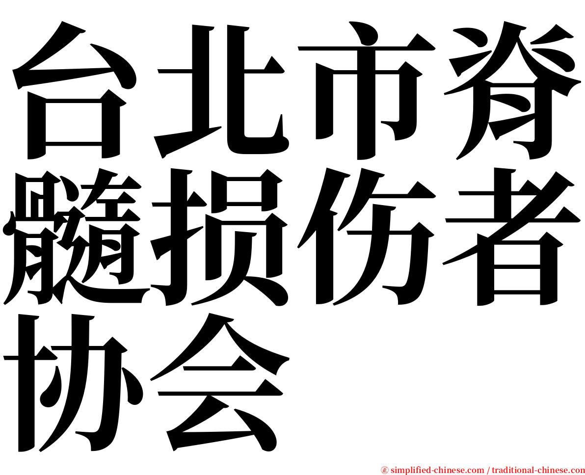 台北市脊髓损伤者协会 serif font