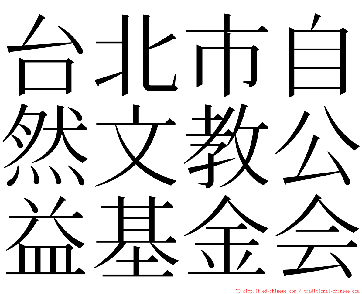 台北市自然文教公益基金会 ming font