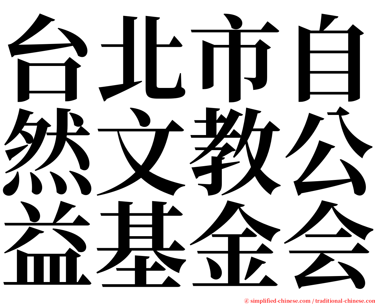 台北市自然文教公益基金会 serif font