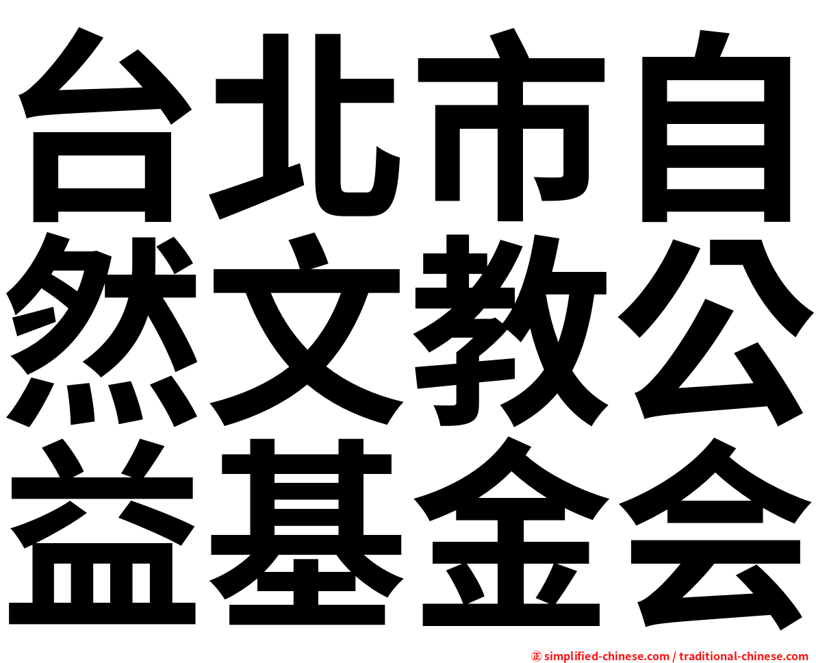 台北市自然文教公益基金会