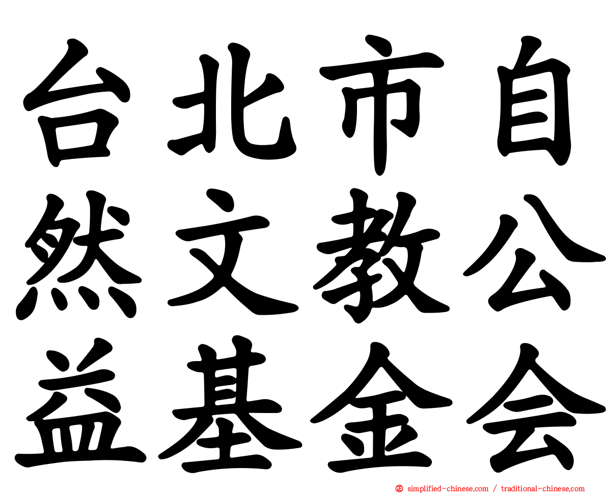 台北市自然文教公益基金会