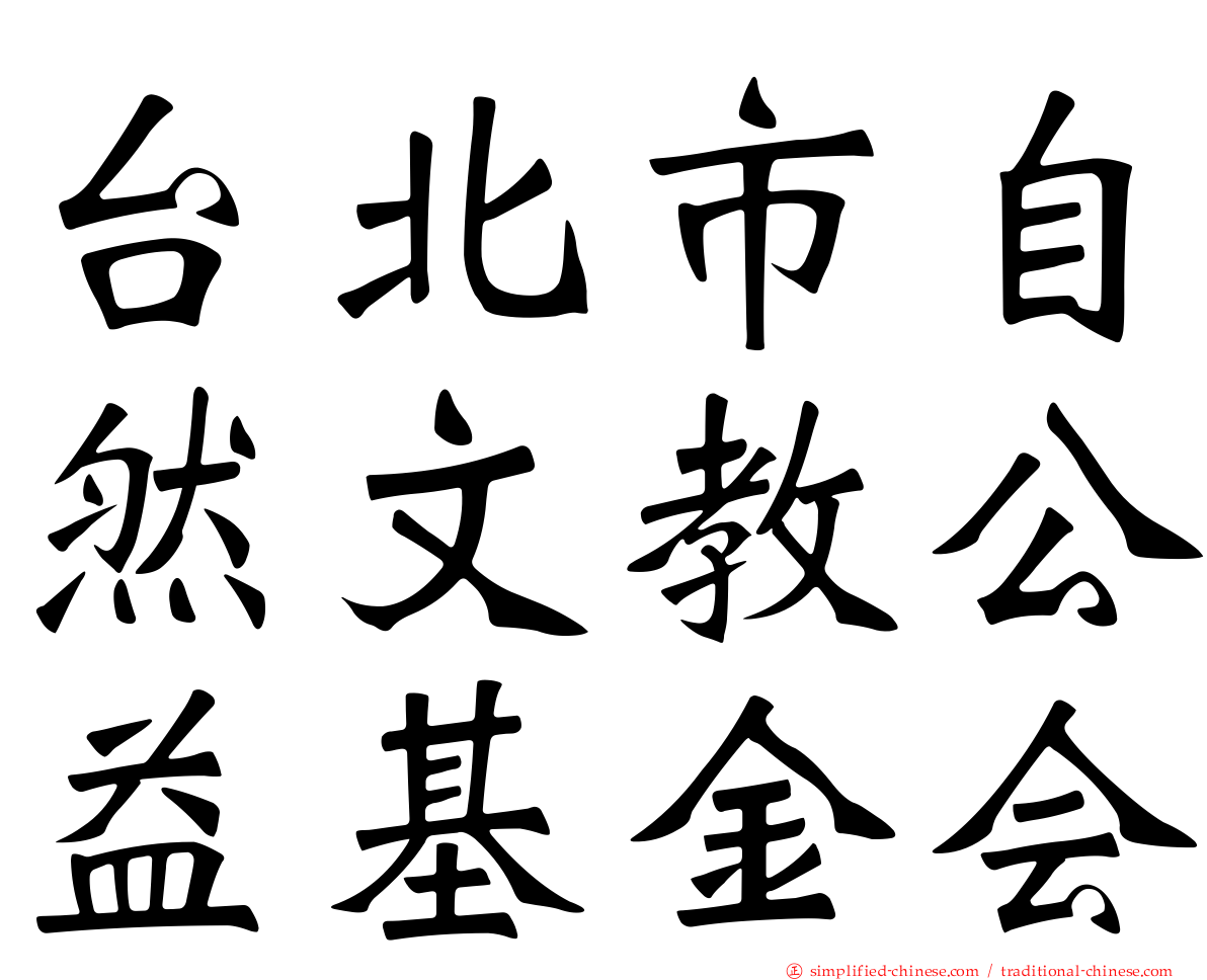 台北市自然文教公益基金会