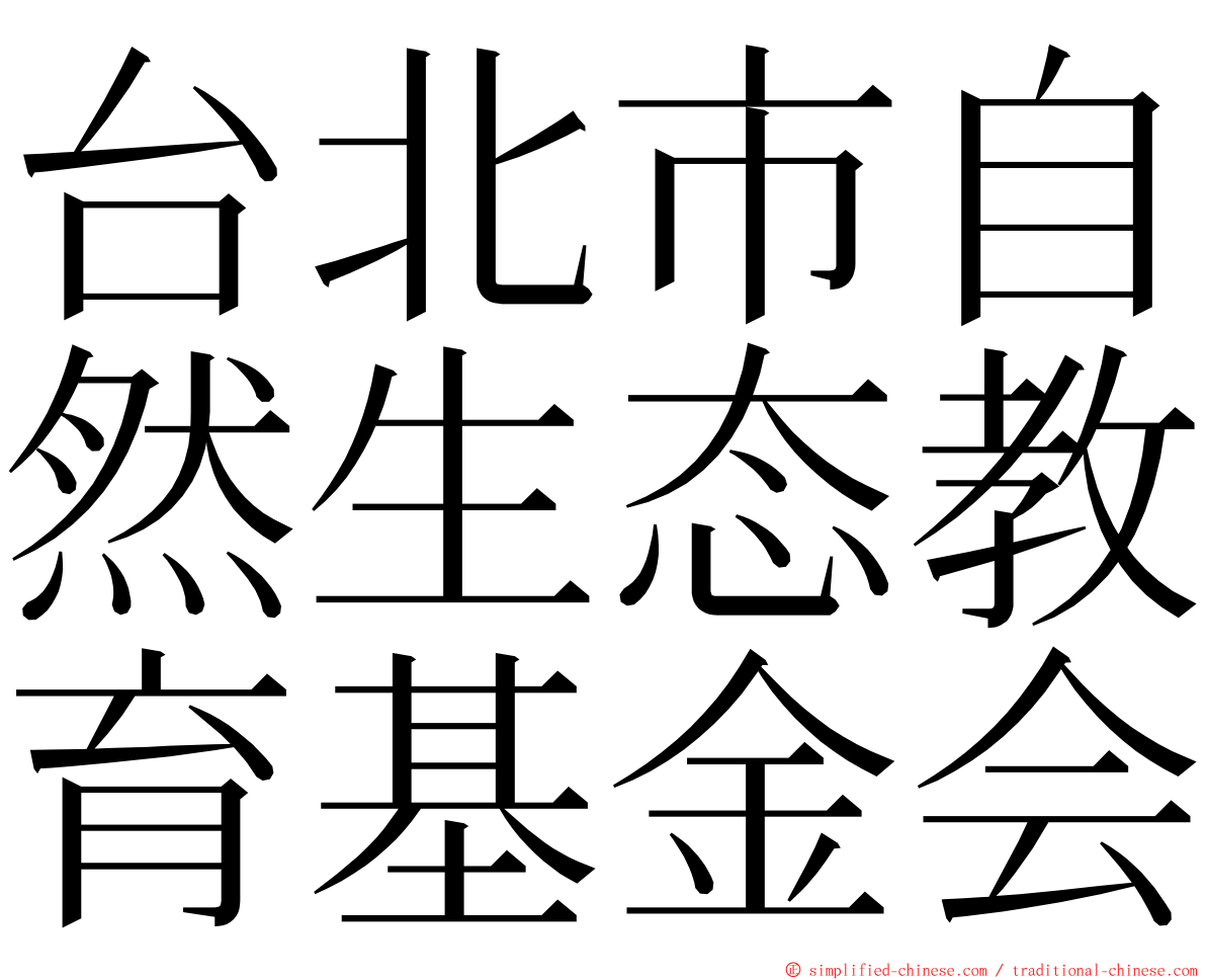 台北市自然生态教育基金会 ming font