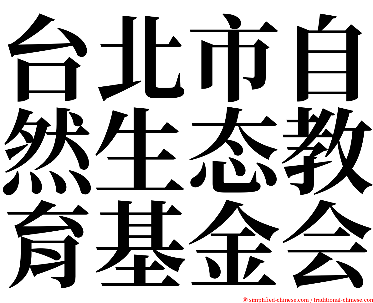 台北市自然生态教育基金会 serif font