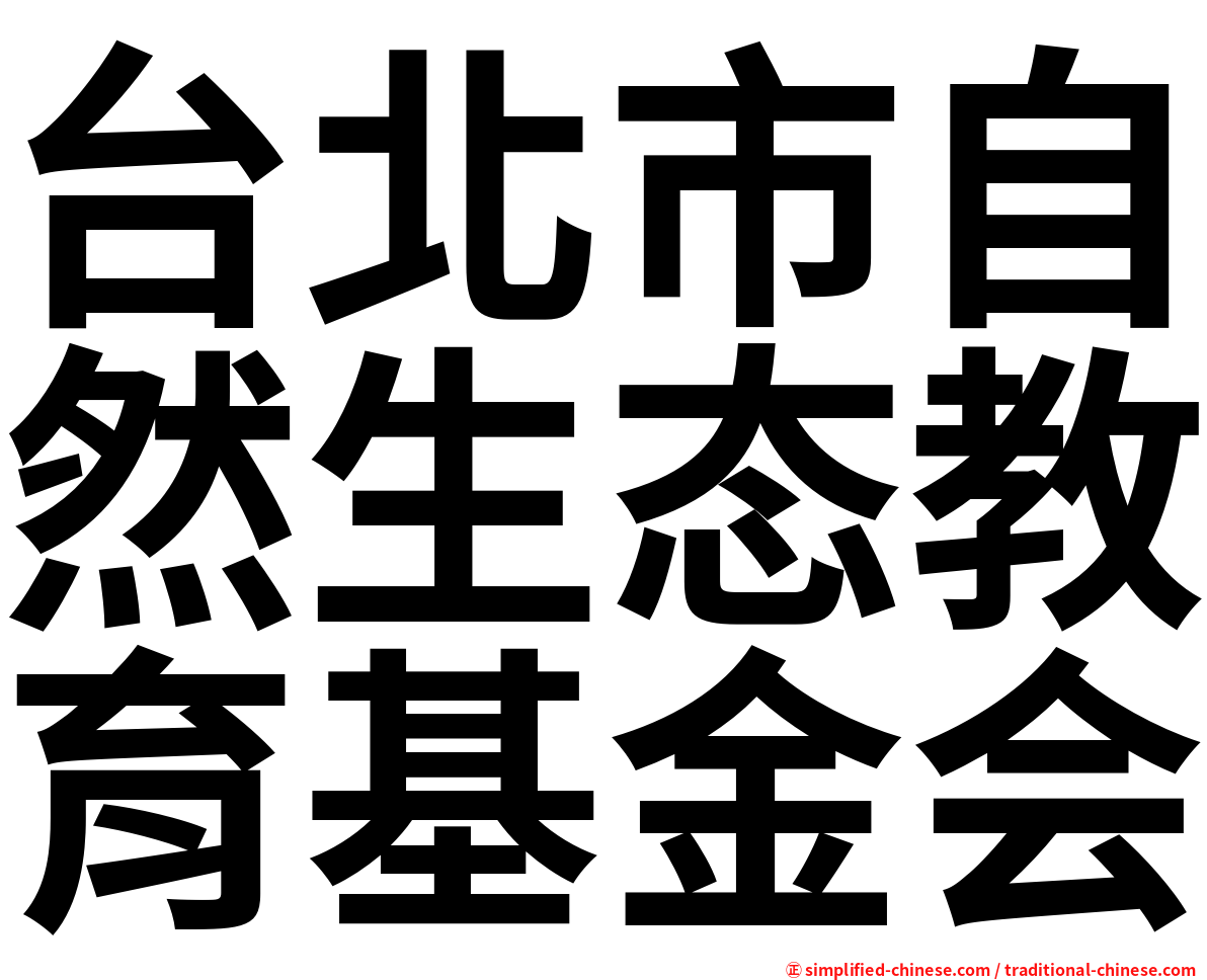 台北市自然生态教育基金会