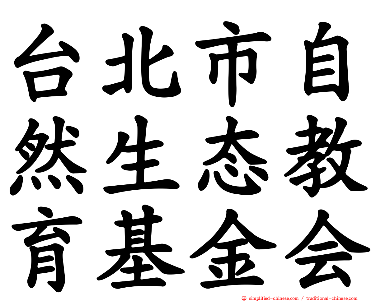 台北市自然生态教育基金会