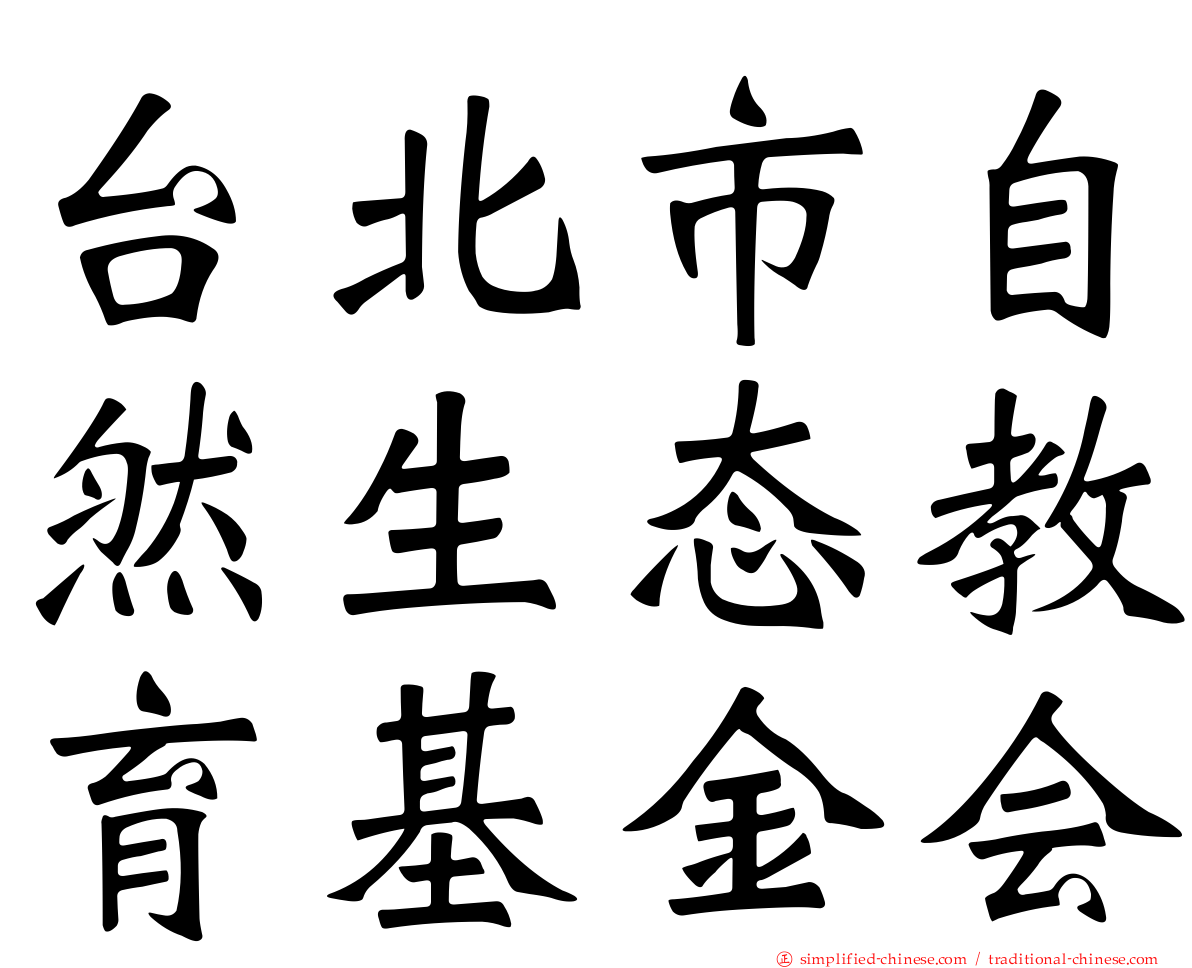 台北市自然生态教育基金会