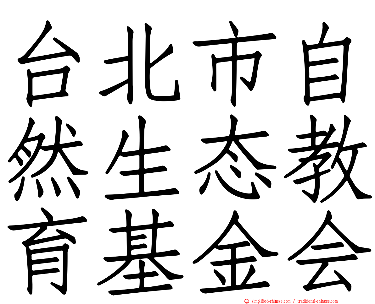 台北市自然生态教育基金会