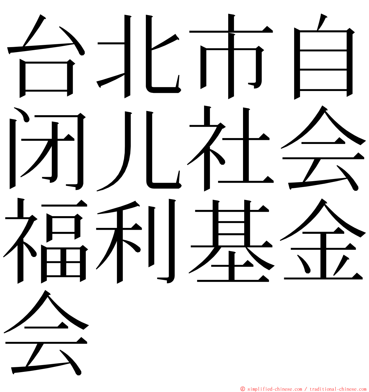 台北市自闭儿社会福利基金会 ming font