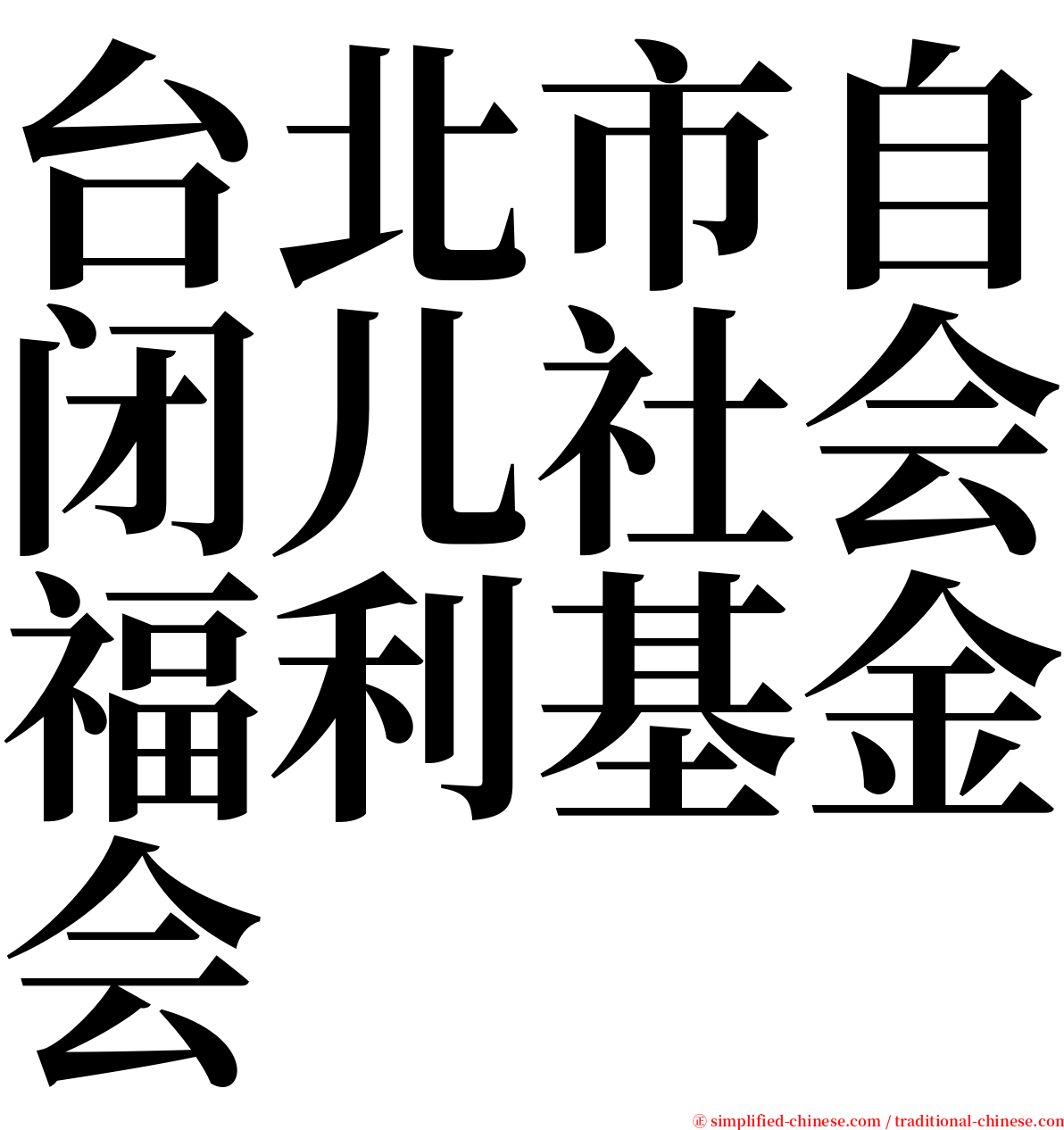 台北市自闭儿社会福利基金会 serif font