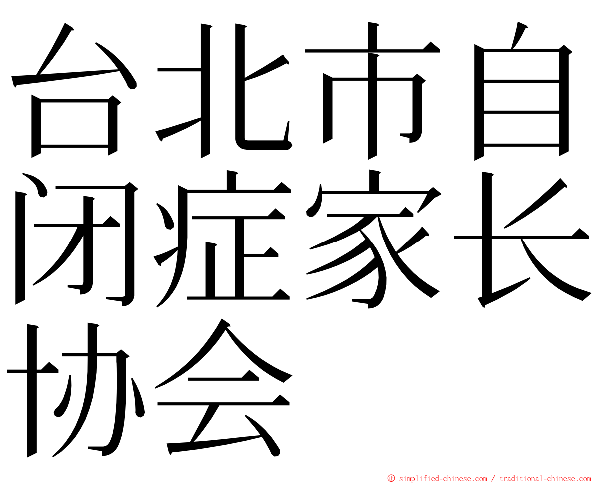 台北市自闭症家长协会 ming font