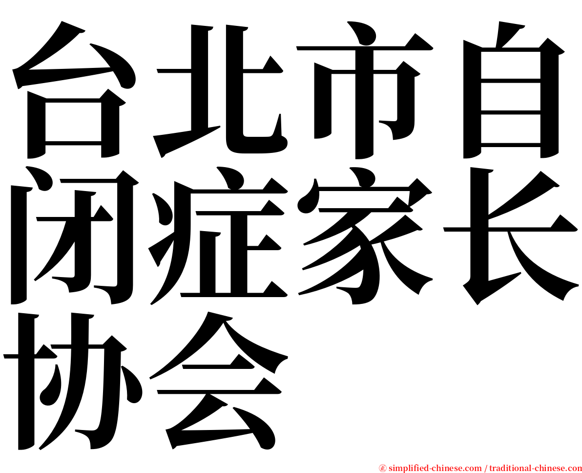 台北市自闭症家长协会 serif font