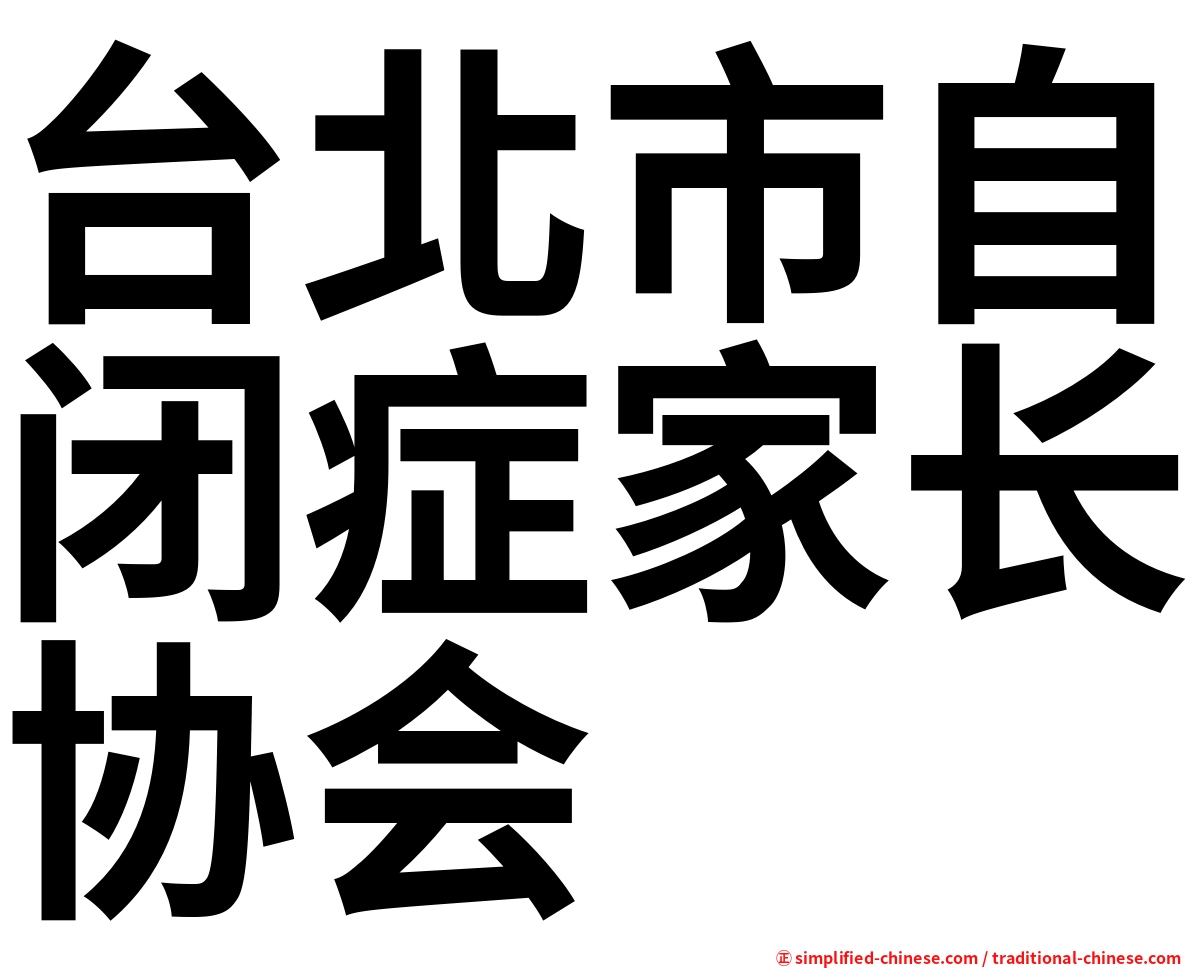 台北市自闭症家长协会