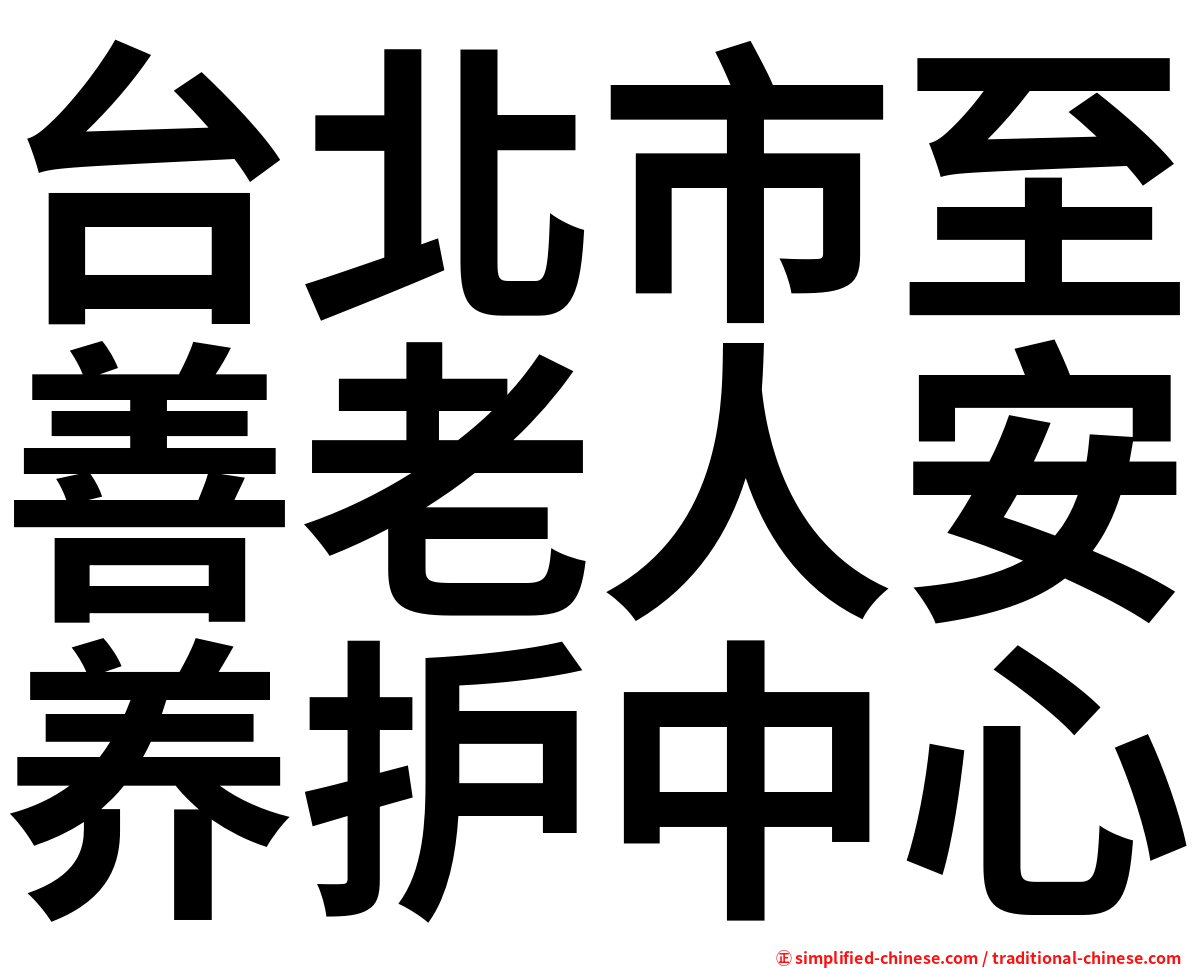 台北市至善老人安养护中心