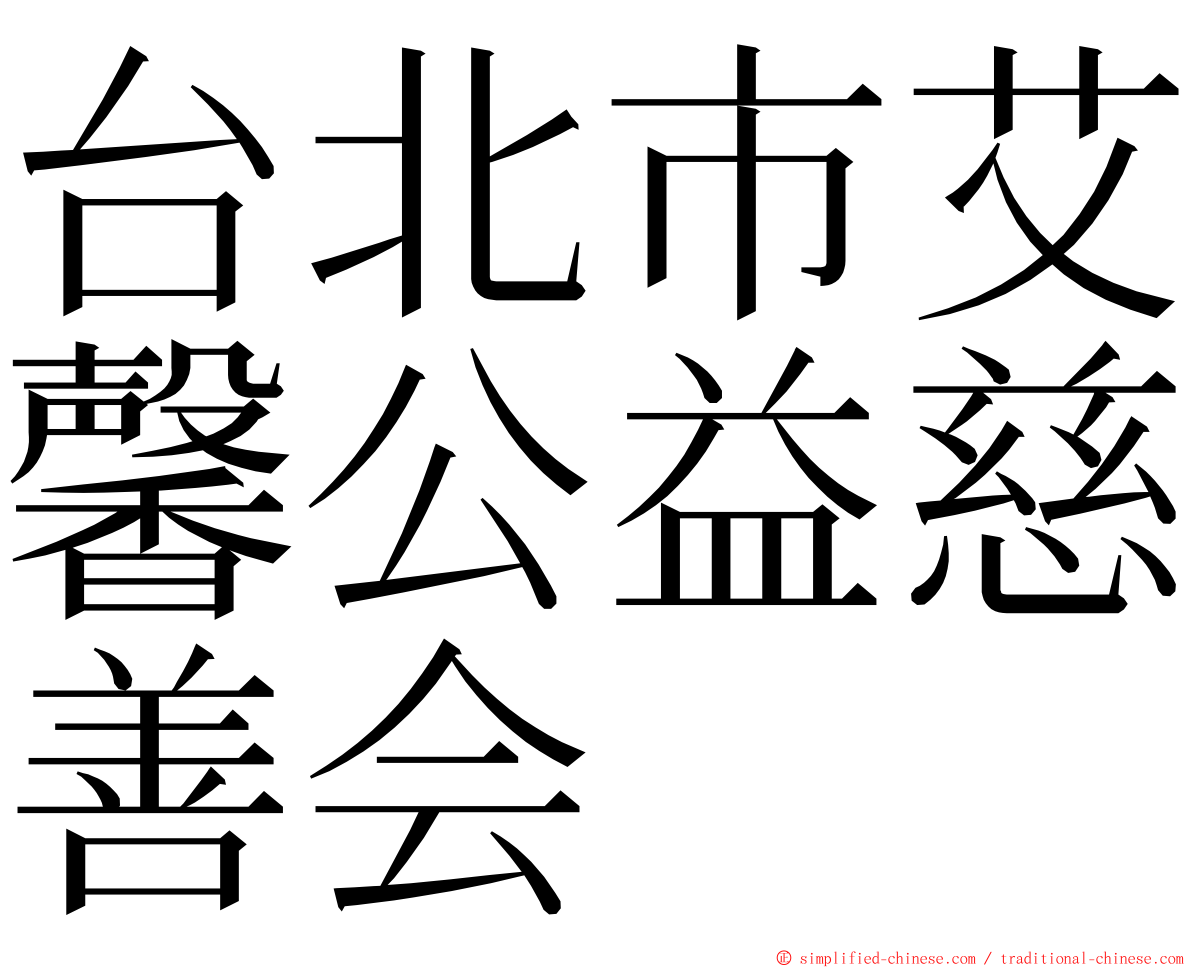 台北市艾馨公益慈善会 ming font