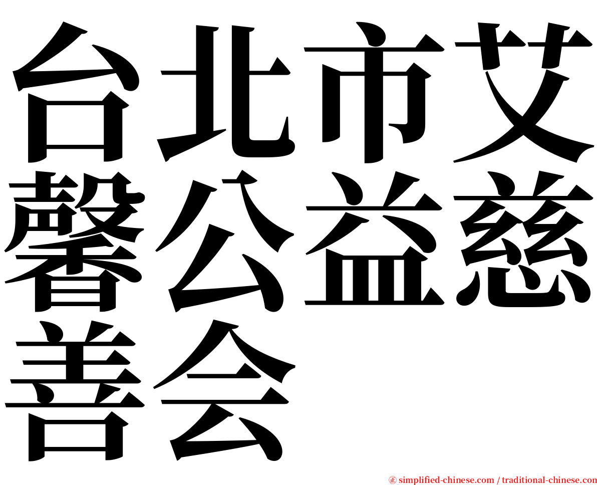 台北市艾馨公益慈善会 serif font