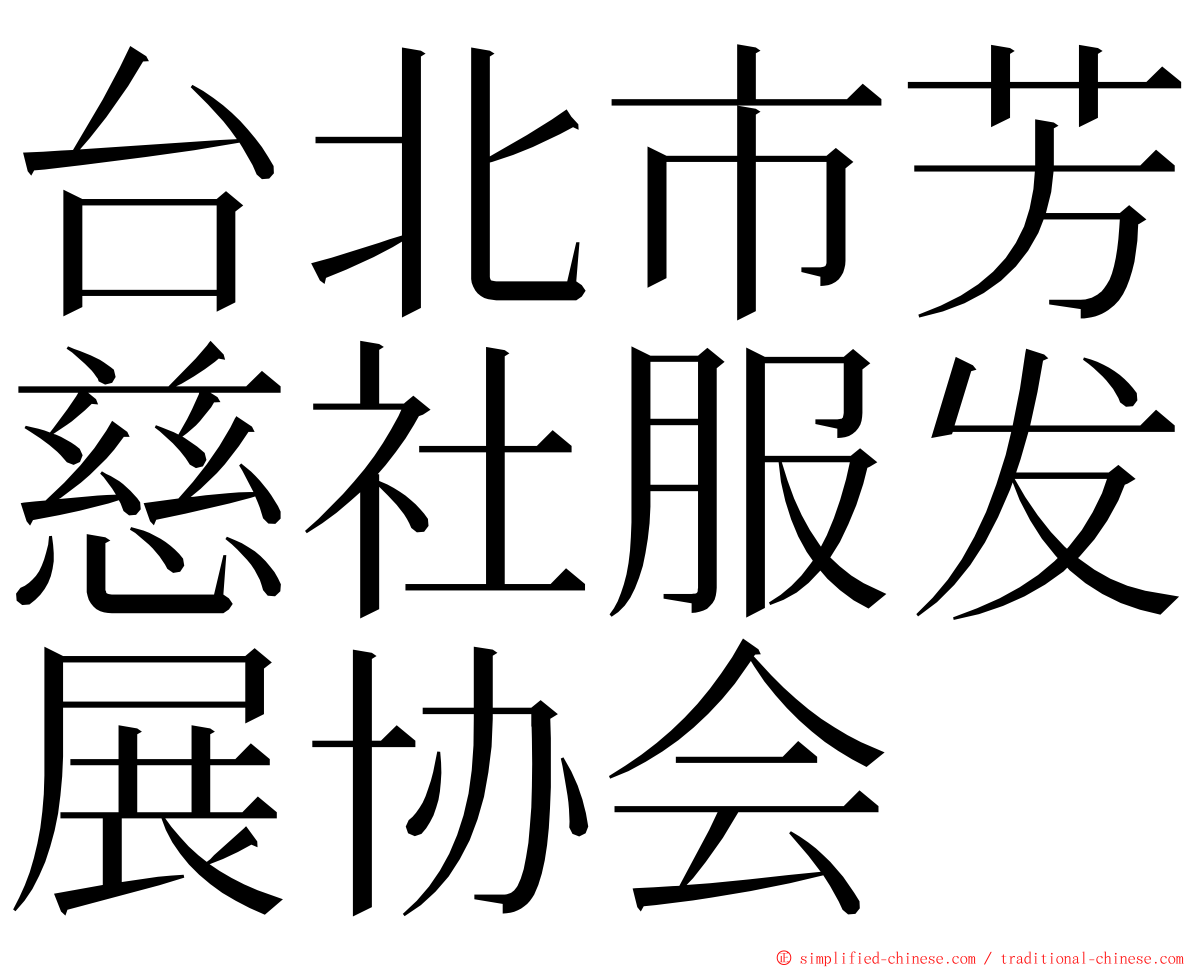 台北市芳慈社服发展协会 ming font