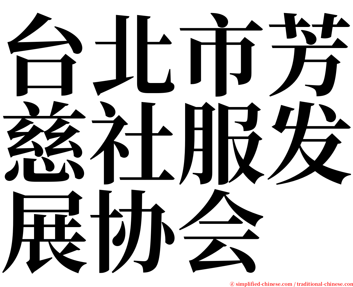 台北市芳慈社服发展协会 serif font