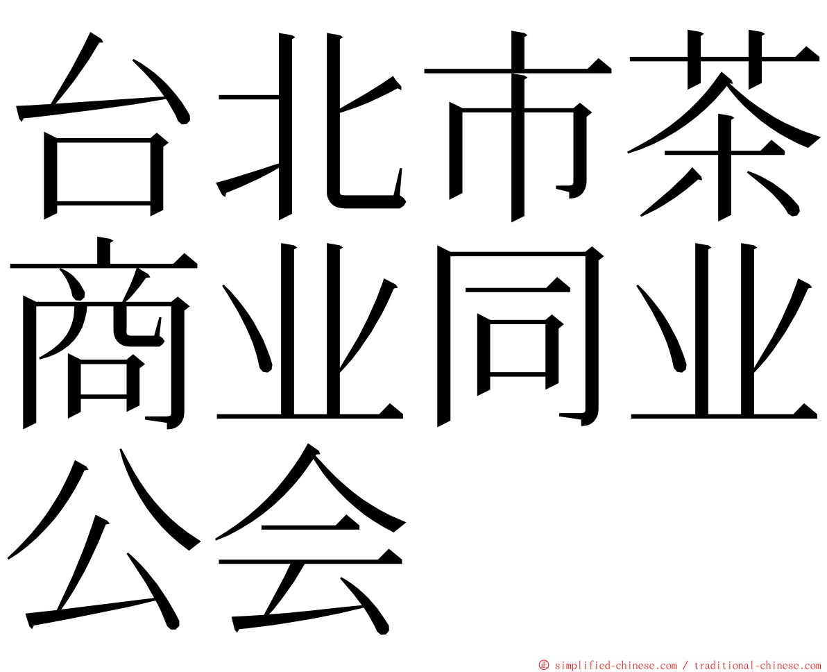 台北市茶商业同业公会 ming font