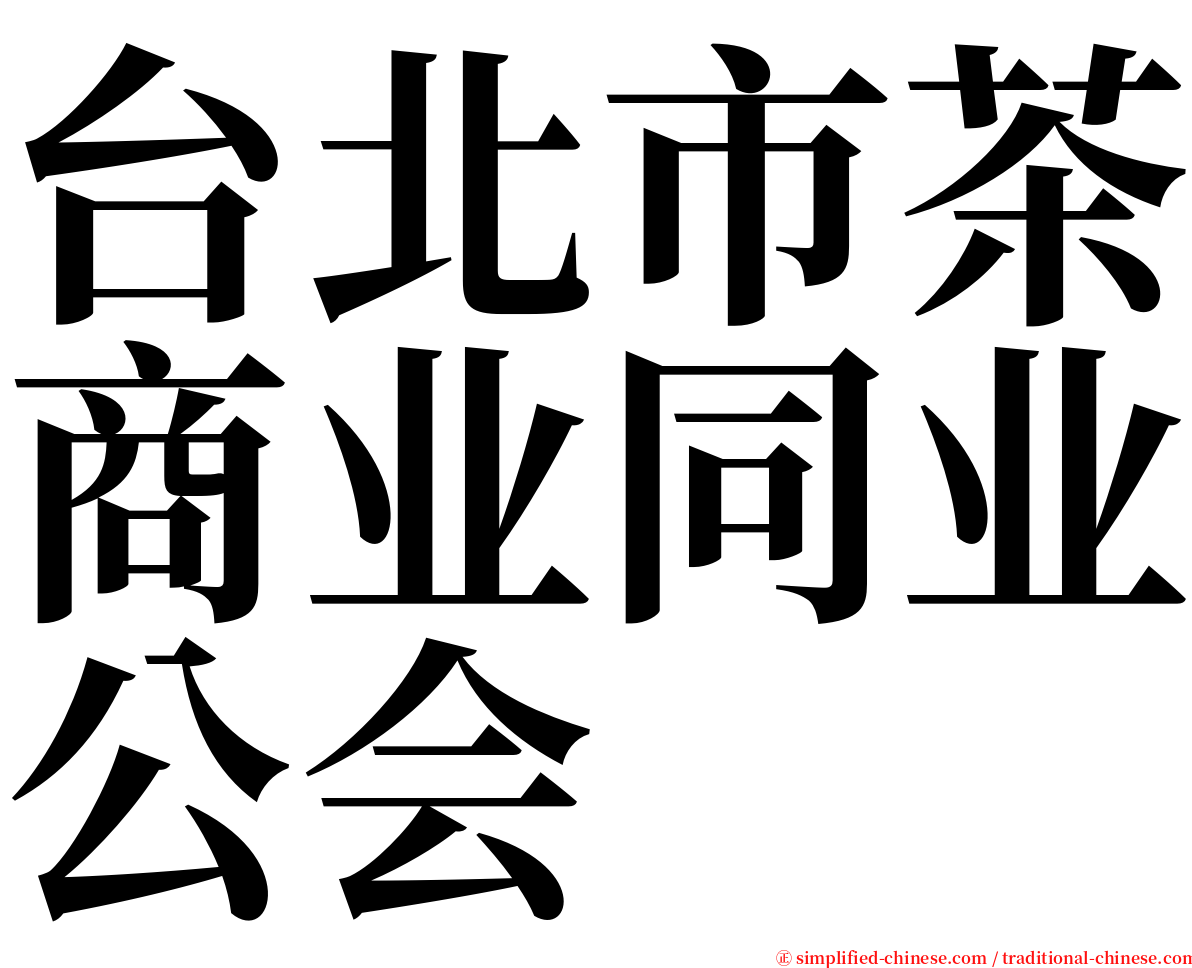 台北市茶商业同业公会 serif font