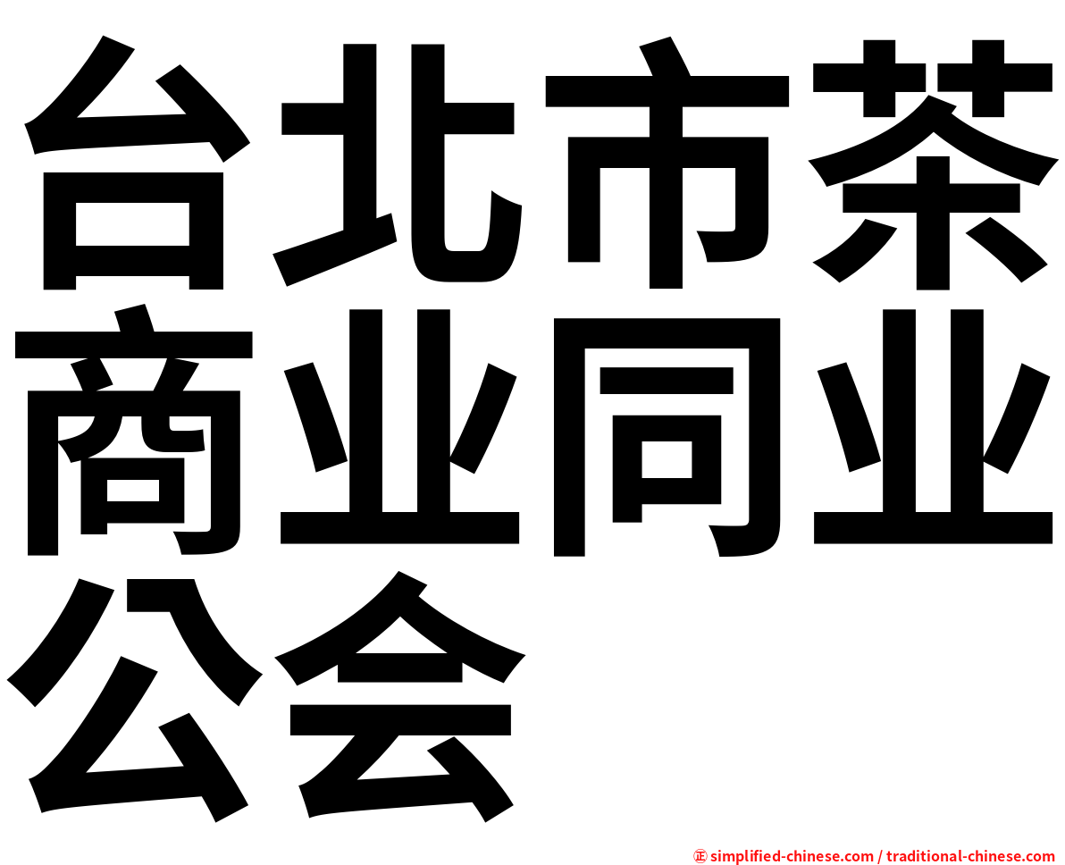 台北市茶商业同业公会