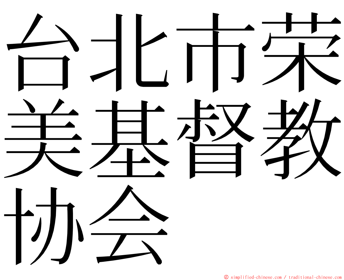 台北市荣美基督教协会 ming font