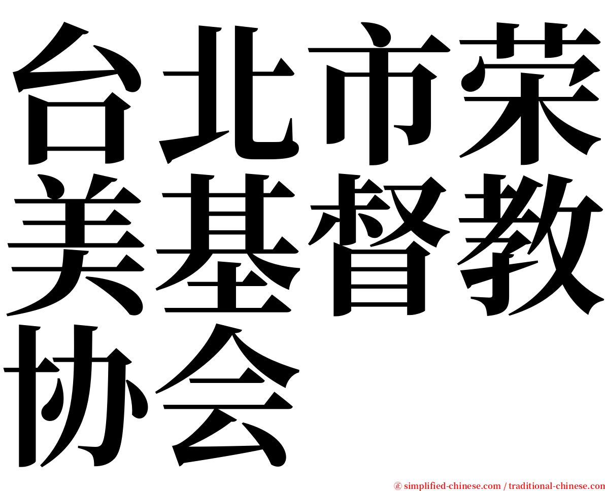 台北市荣美基督教协会 serif font