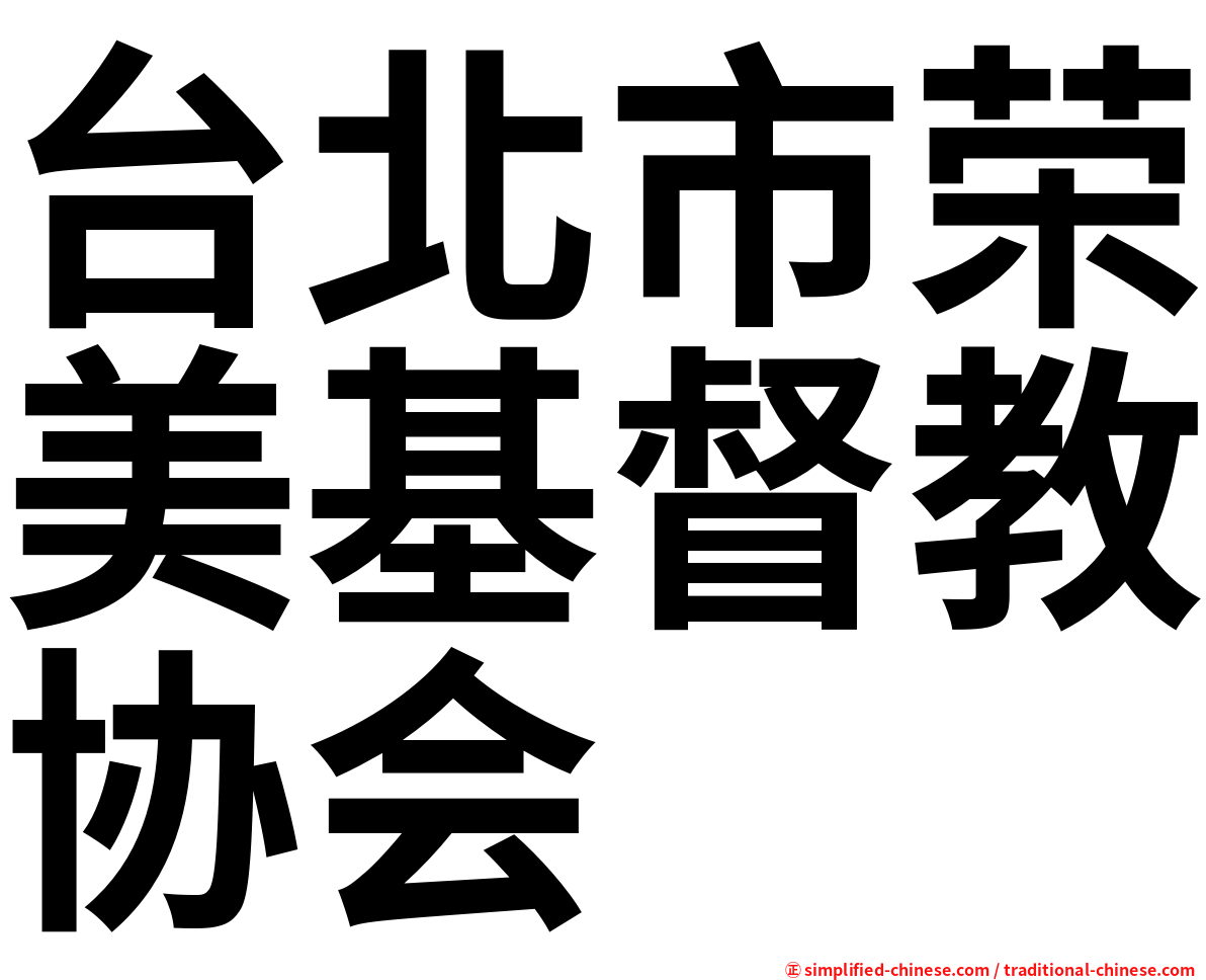 台北市荣美基督教协会