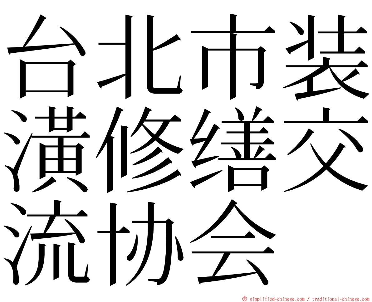 台北市装潢修缮交流协会 ming font