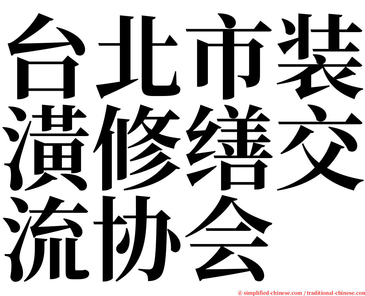 台北市装潢修缮交流协会 serif font