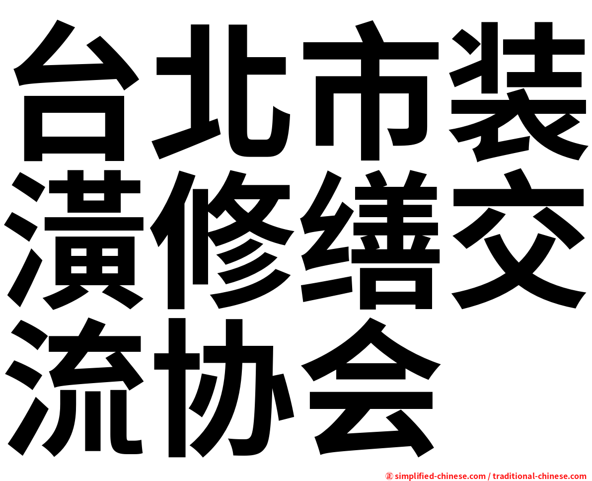 台北市装潢修缮交流协会