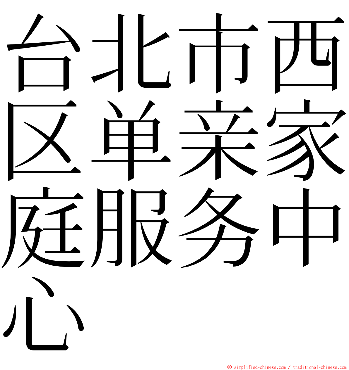 台北市西区单亲家庭服务中心 ming font