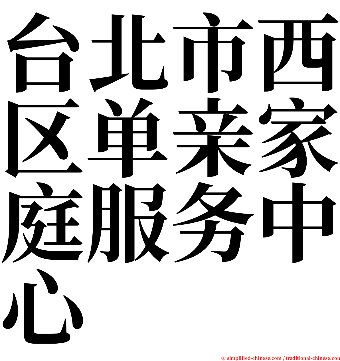 台北市西区单亲家庭服务中心 serif font