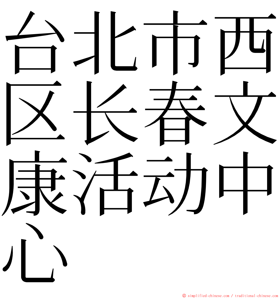 台北市西区长春文康活动中心 ming font