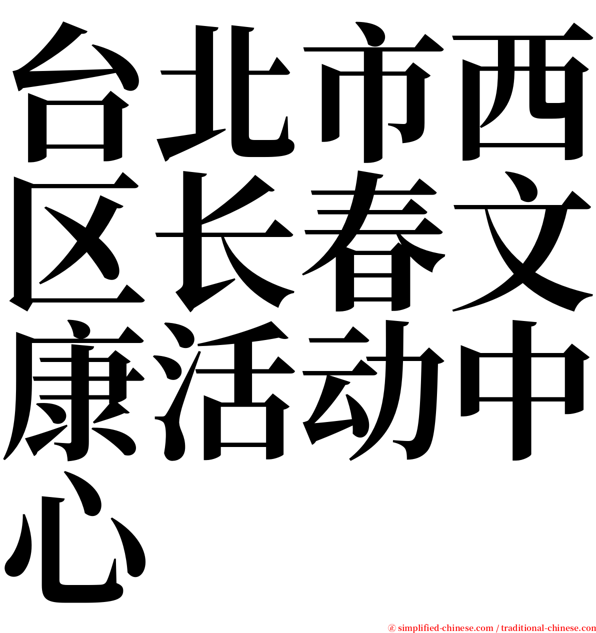 台北市西区长春文康活动中心 serif font