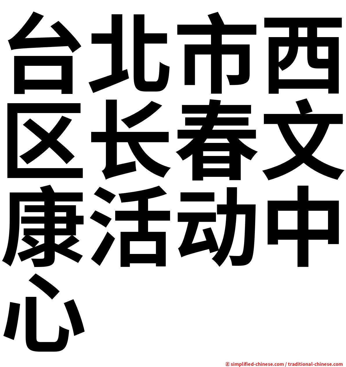 台北市西区长春文康活动中心