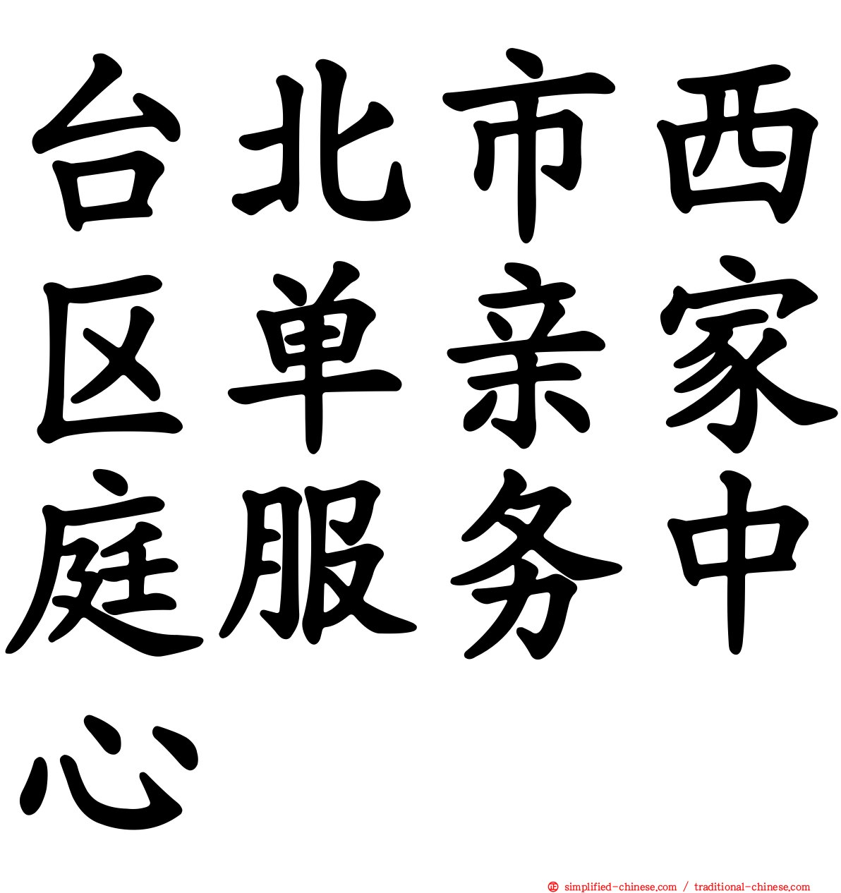 台北市西区单亲家庭服务中心