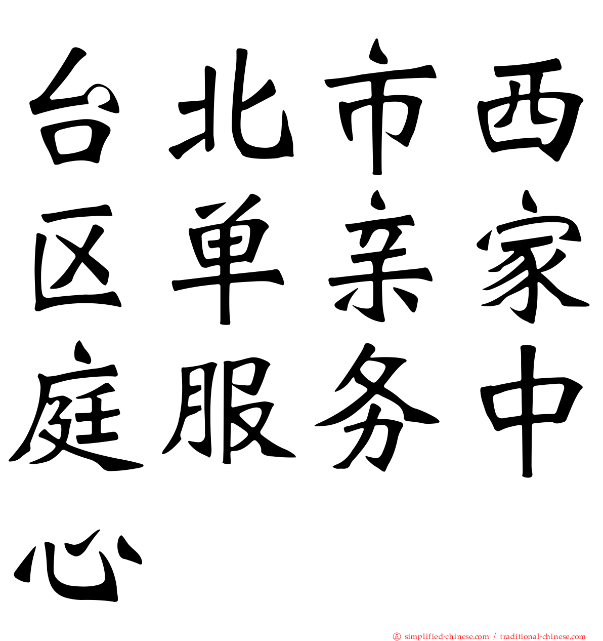 台北市西区单亲家庭服务中心