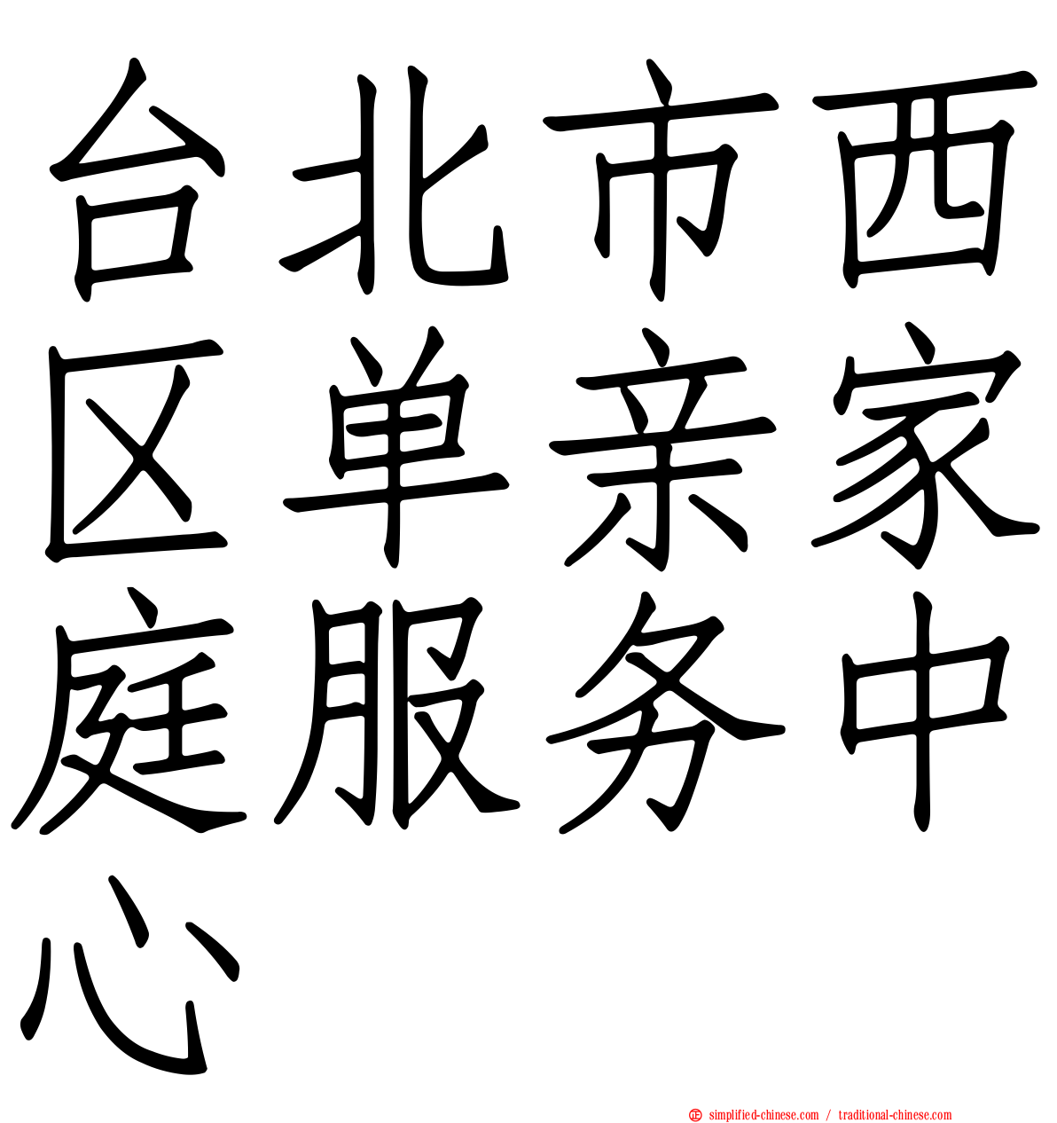 台北市西区单亲家庭服务中心