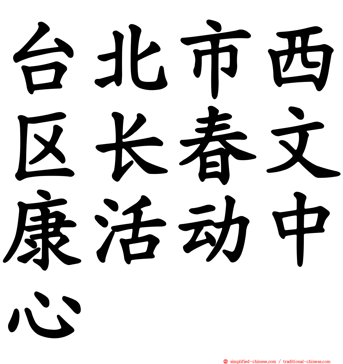 台北市西区长春文康活动中心