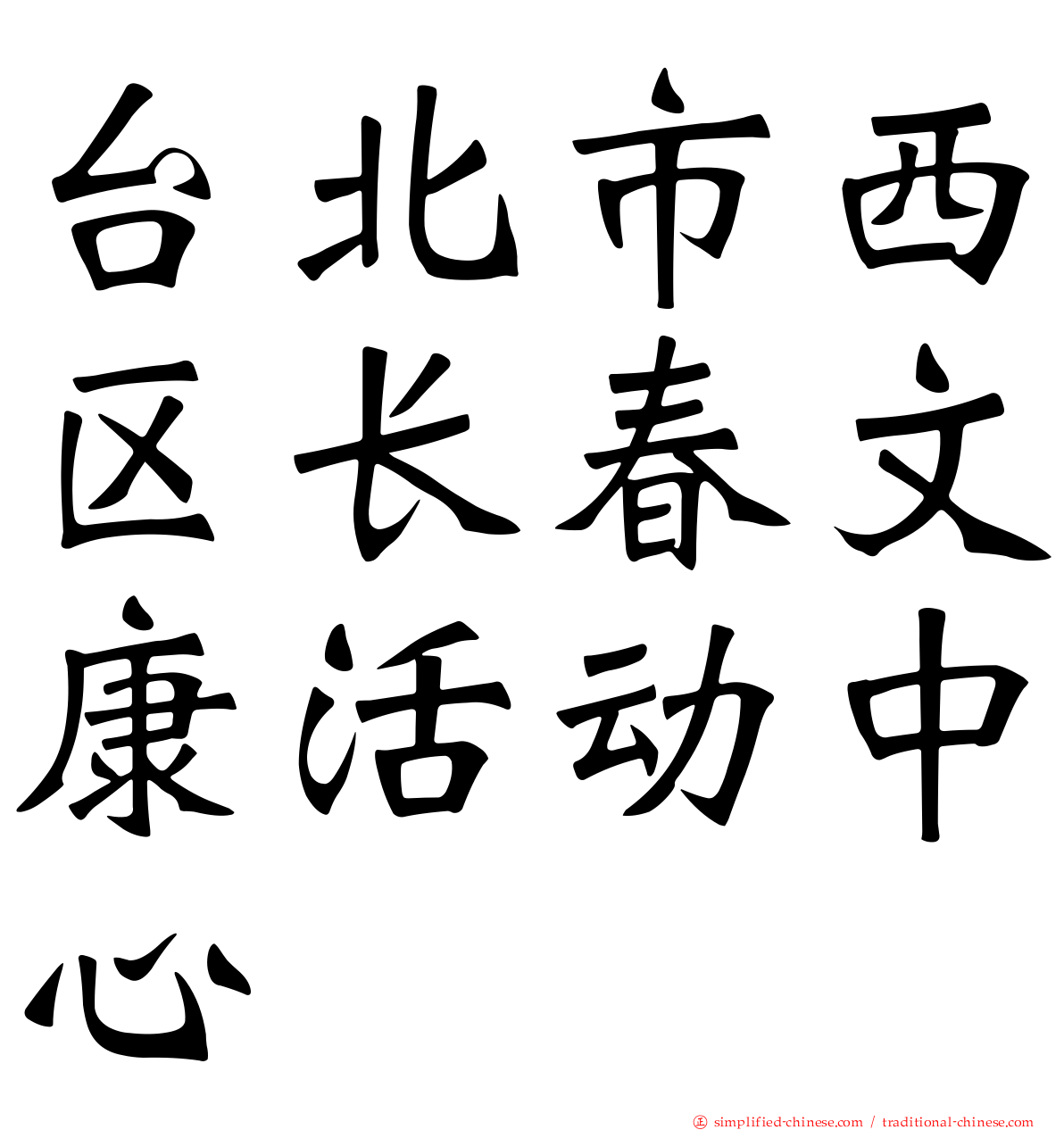 台北市西区长春文康活动中心