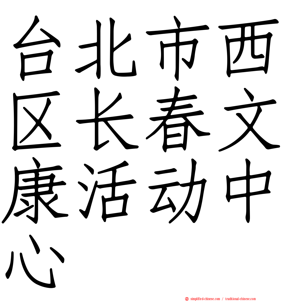 台北市西区长春文康活动中心