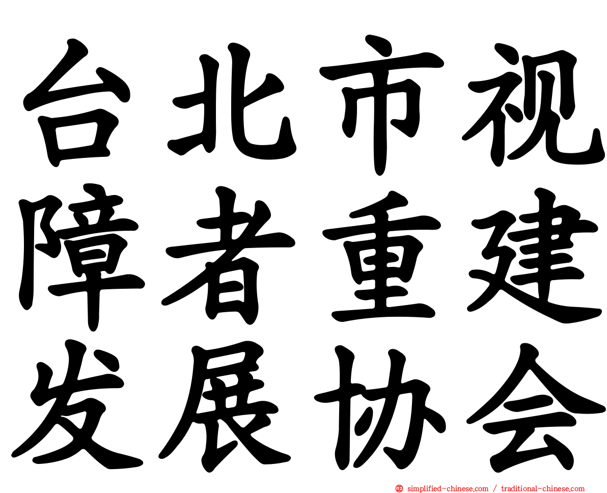 台北市视障者重建发展协会