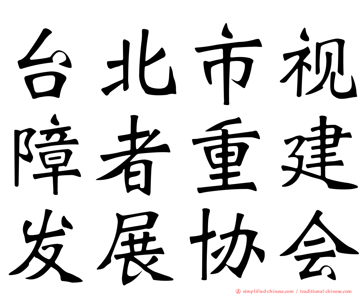 台北市视障者重建发展协会