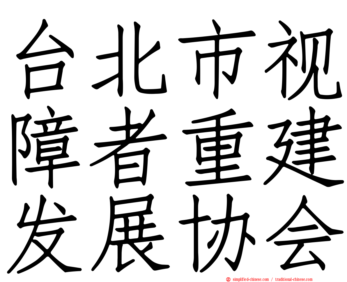 台北市视障者重建发展协会