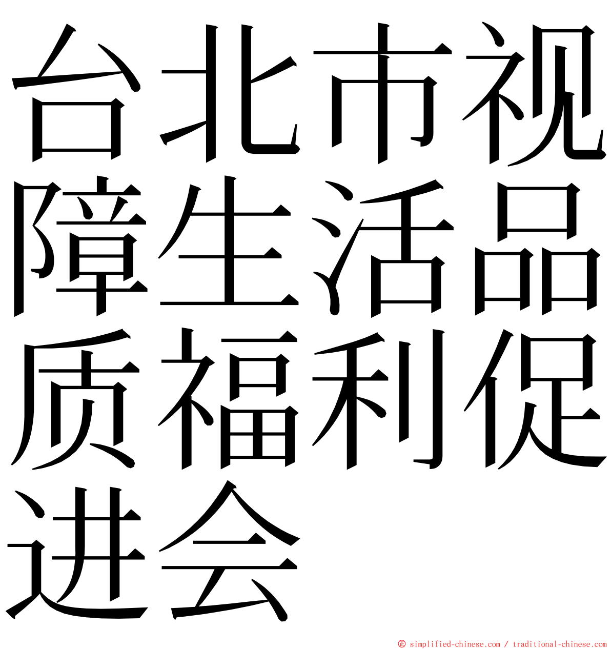 台北市视障生活品质福利促进会 ming font