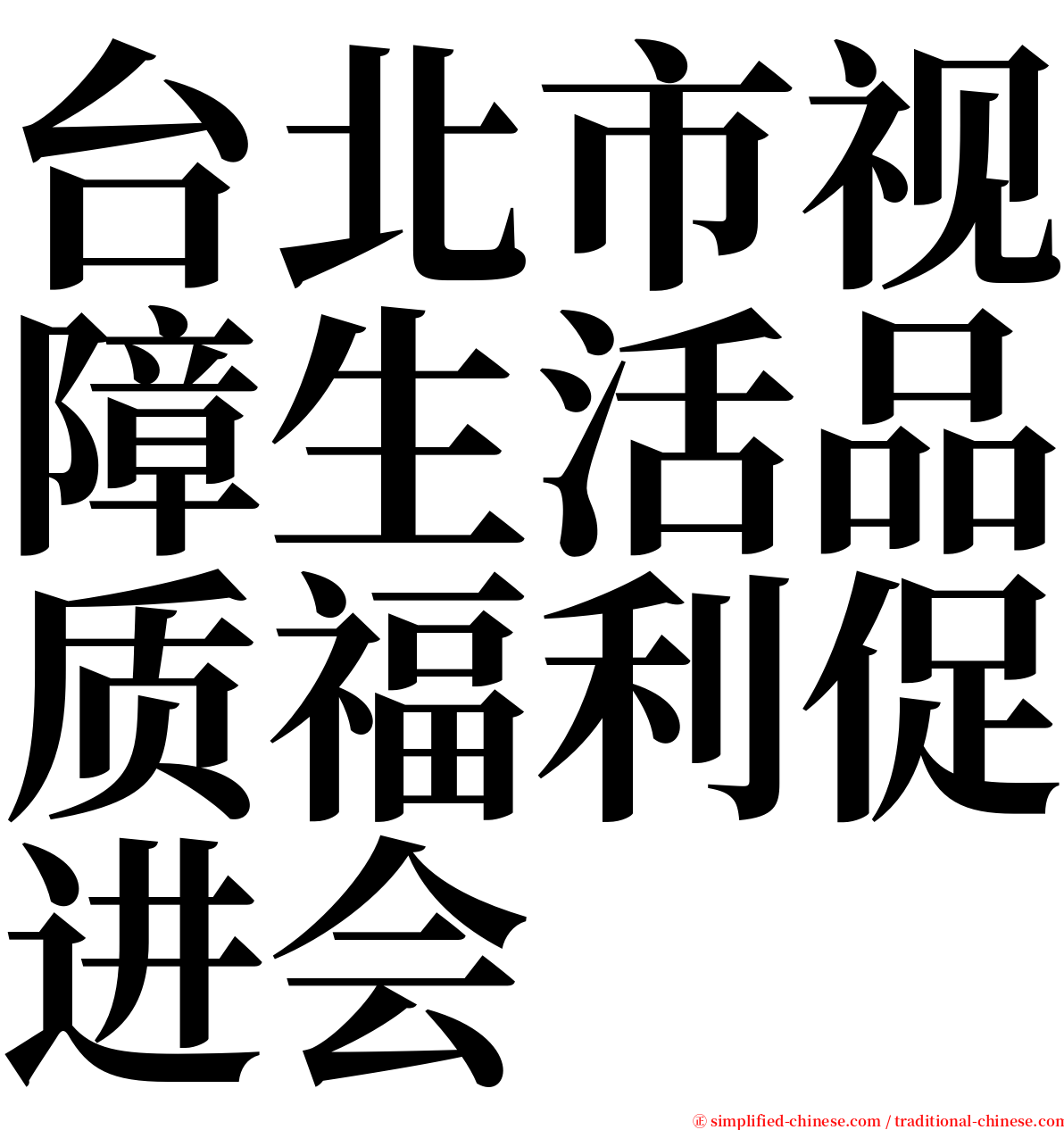 台北市视障生活品质福利促进会 serif font