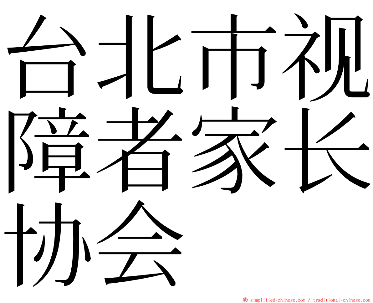 台北市视障者家长协会 ming font