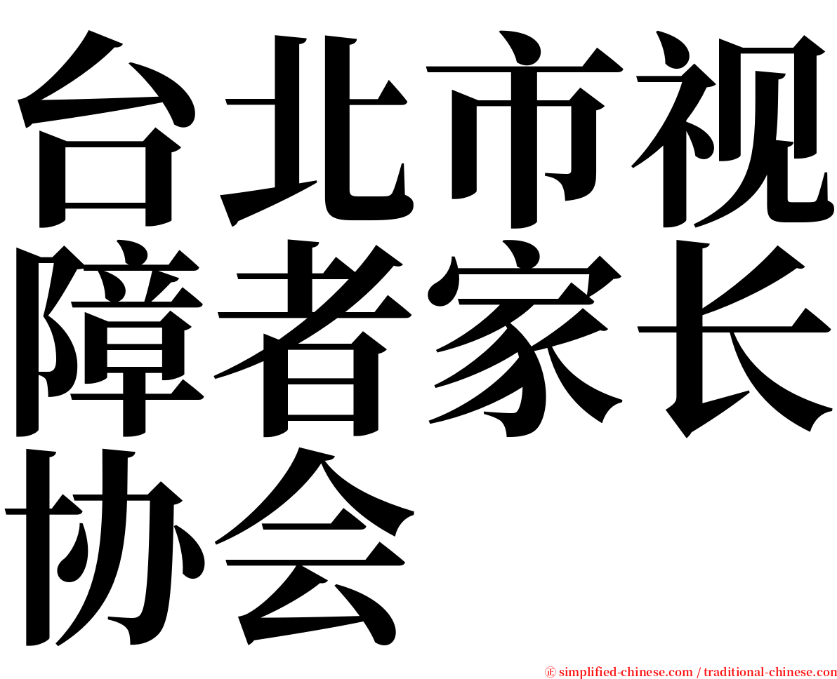 台北市视障者家长协会 serif font